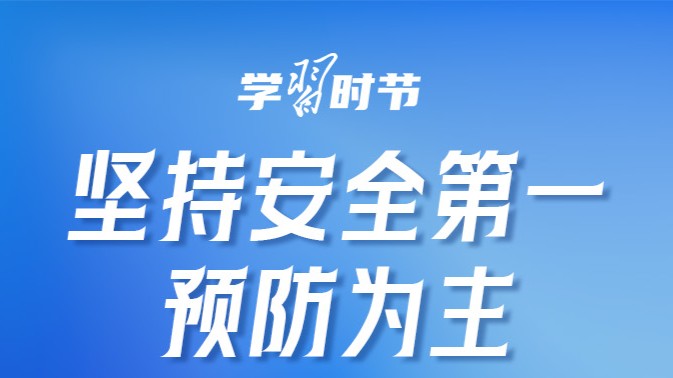 学习时节｜部署防灾减灾救灾工作，总书记这样要求