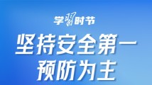 学习时节|部署防灾减灾救灾工作,总书记这样要求 学习时节|部署防灾减灾救灾工作,总书记这样要求