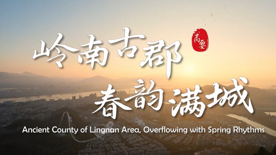 Ancient county of Lingnan area, overflowing with spring rhythms