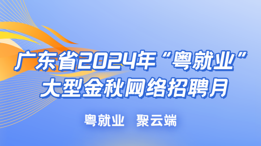 倒計(jì)時(shí)2天！10大招聘專場(chǎng)“就”在金秋