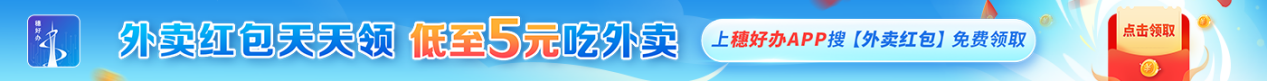 外卖红包天天领！低至5元吃外卖！领取入口→