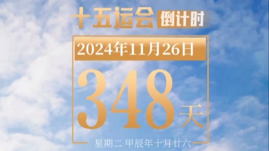 全运日历｜2024年11月26日