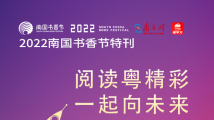 2022南国书香节特刊｜品味书香 全民阅读