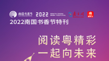 2022南国书香节特刊|品味书香 全民阅读 2022南国书香节特刊|品味书香 全民阅读