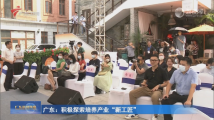 广东:积极探索培养产业“新工匠” 广东:积极探索培养产业“新工匠”