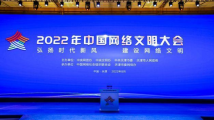 2022年中国网络文明大会主论坛在天津举行 2022年中国网络文明大会主论坛在天津举行