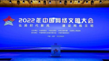 2022年中国网络文明大会主论坛在天津举行