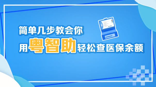 简单清晰，省心无忧！用粤智助轻松查医保余额