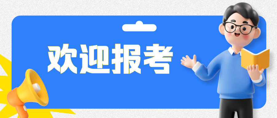 2025广东事业单位统考今起报名，省药监局两家直属单位招26人！