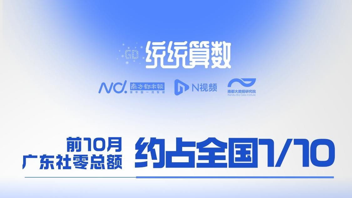 社零指标里的广东消费航向