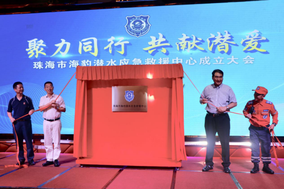 珠海市海豹潜水应急救援中心成立大会举行揭牌仪式。