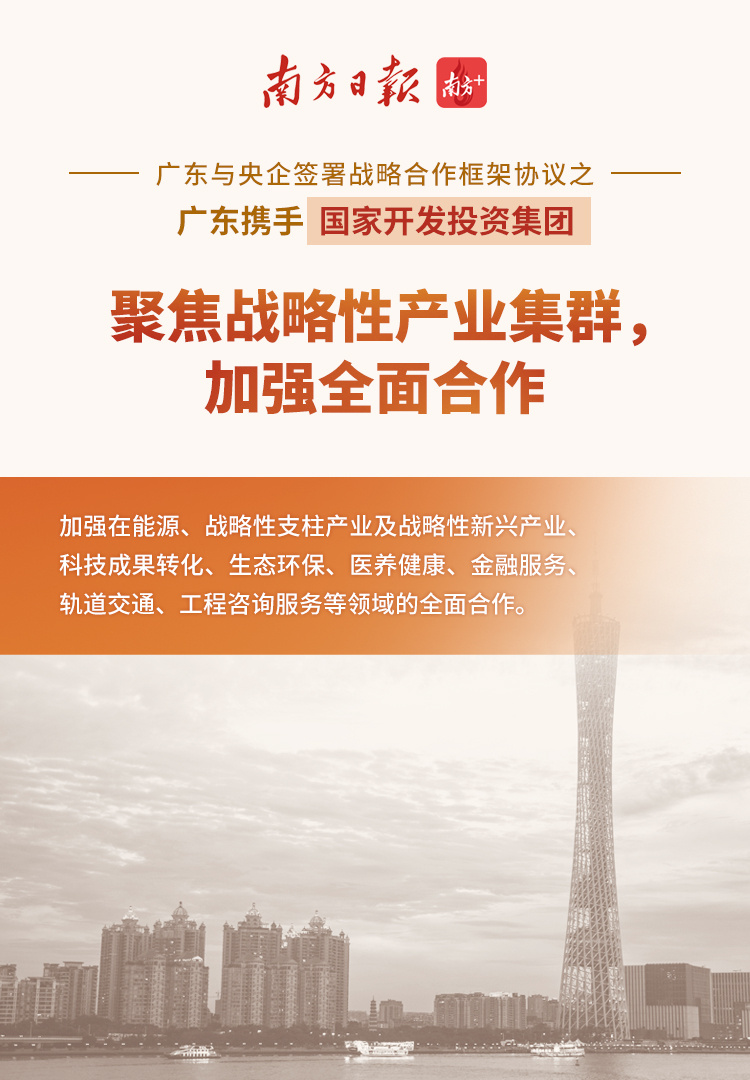 海报3：广东省人民政府 国家开发投资集团有限公司签署战略合作协议