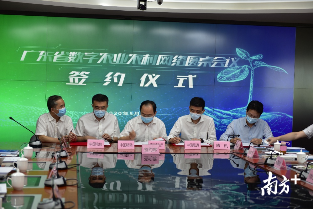 广东省数字农业农村网络圆桌会议签约仪式。