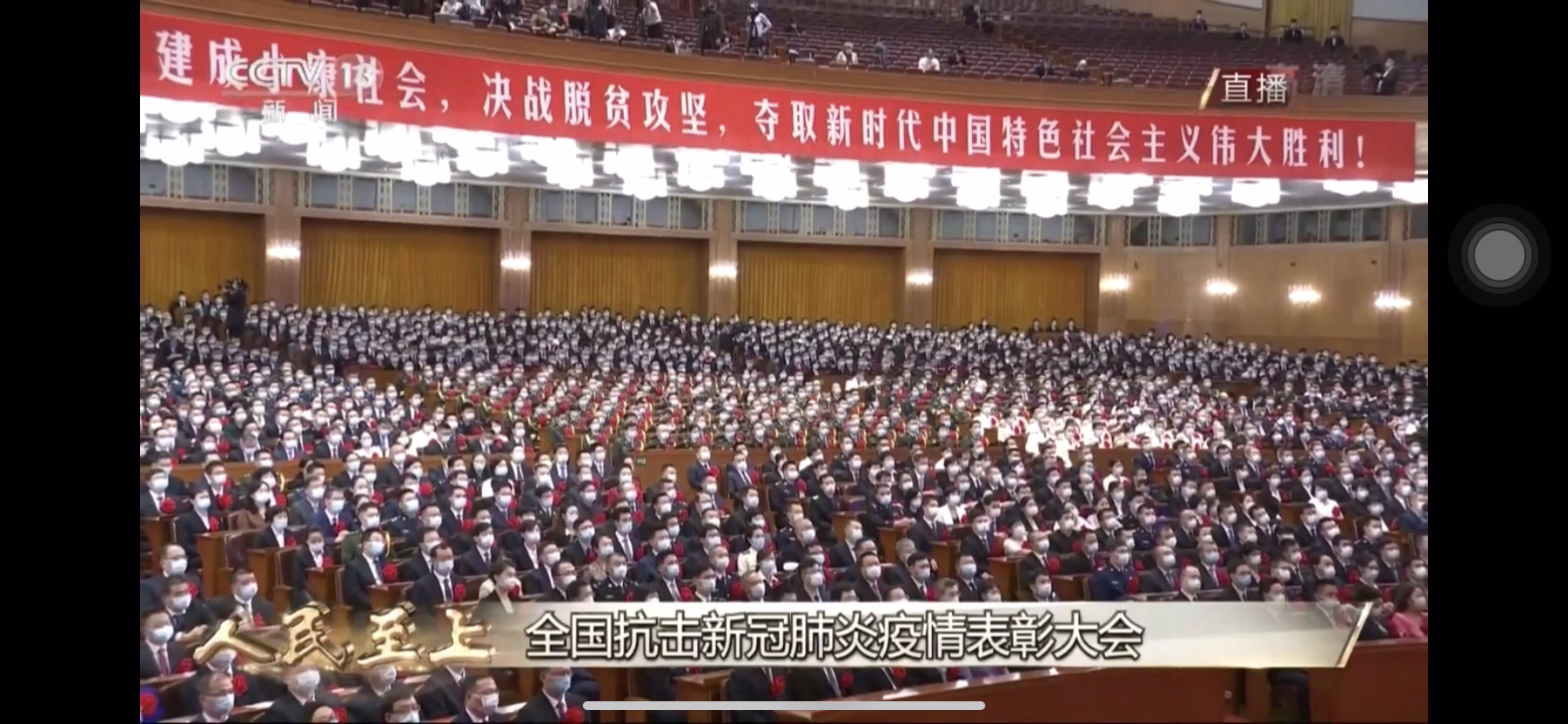 全国抗击新冠肺炎疫情表彰大会在北京人民大会堂隆重举行。