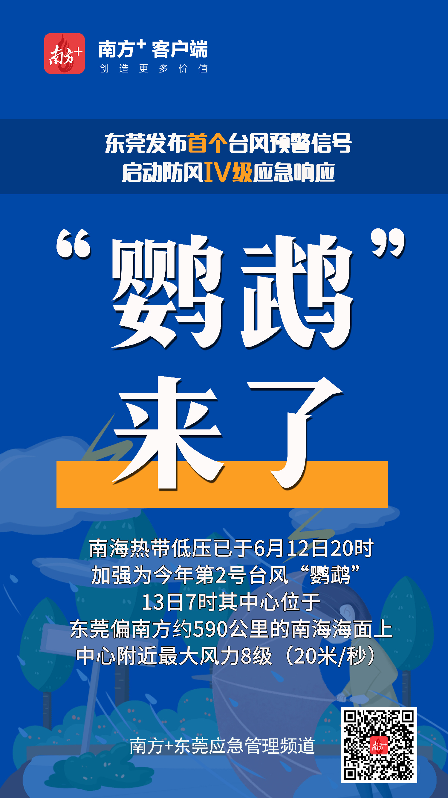 东莞启动首个台风防风Ⅳ级应急响应