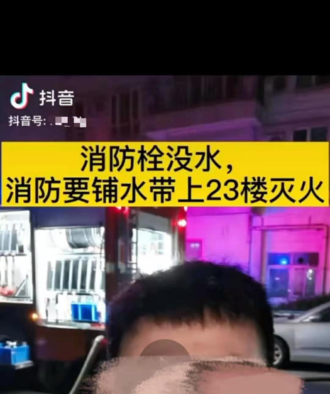 一网友在现场录制视频并发布上网，称“消防栓没水”，只能从消防车拉水带到23楼