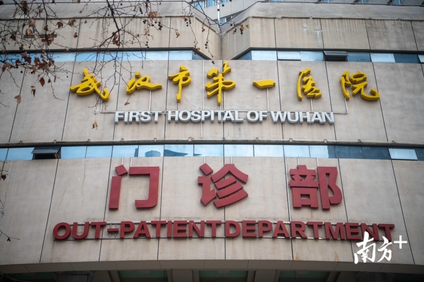 广东第十四批援助湖北医疗队工作的武汉市第一医院