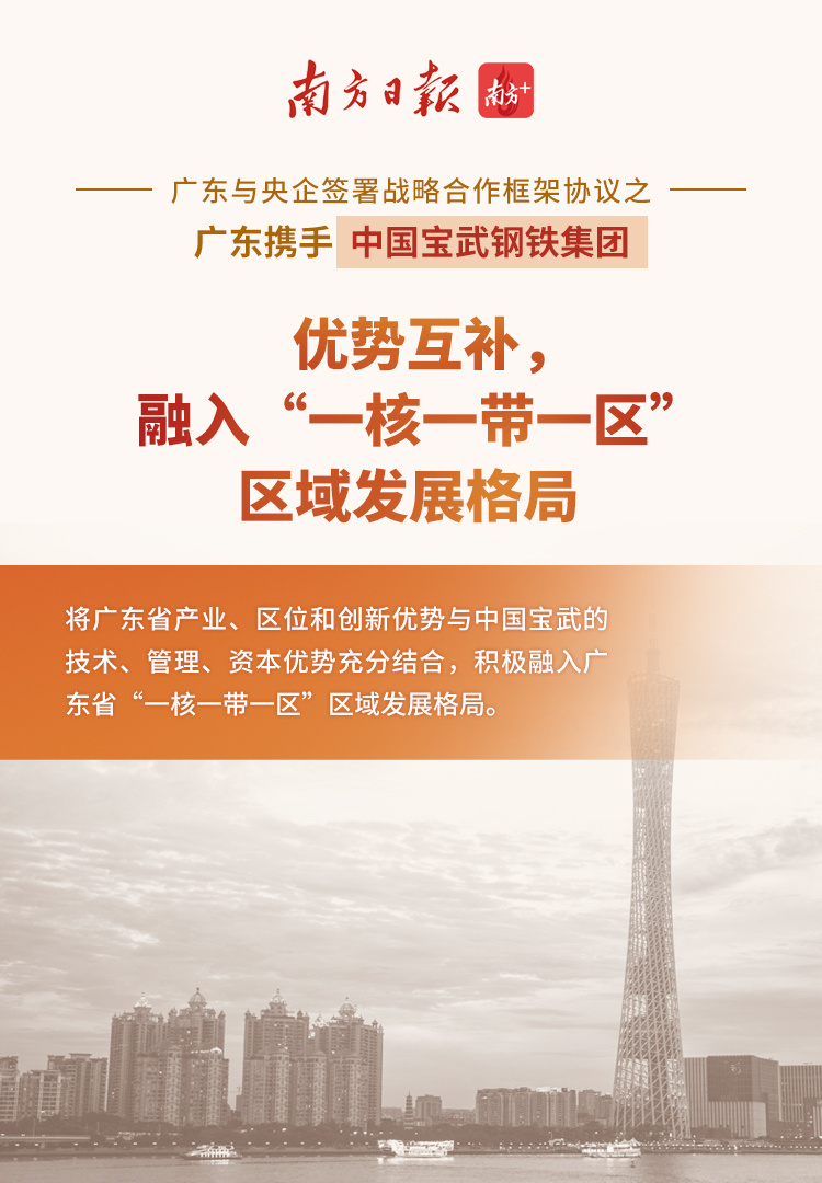 海报8：广东省人民政府 中国宝武钢铁集团有限公司签署战略合作协议