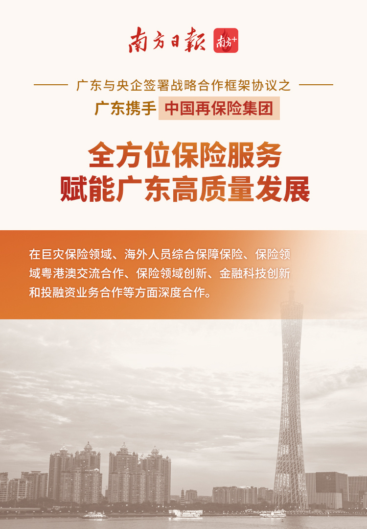 海报10：广东省人民政府 中国再保险（集团）股份有限公司签署战略合作框架协议