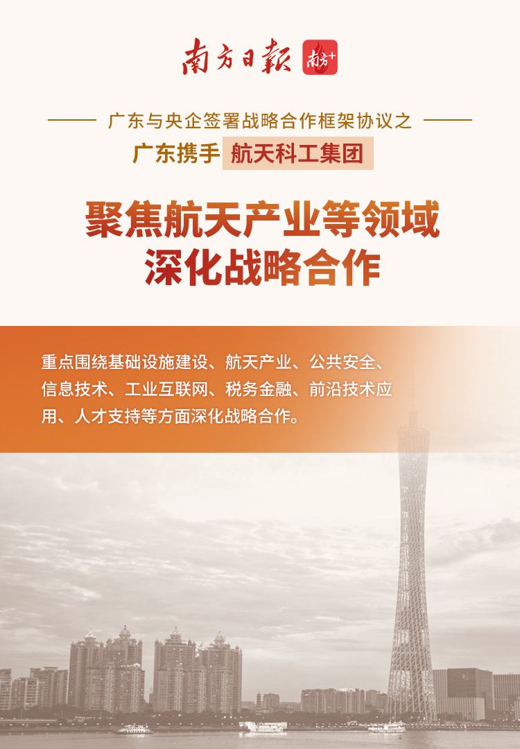 海报1：广东省人民政府 中国航天科工集团有限公司签署战略合作框架协议