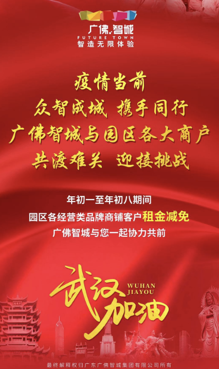 广佛智城租金减免通知。