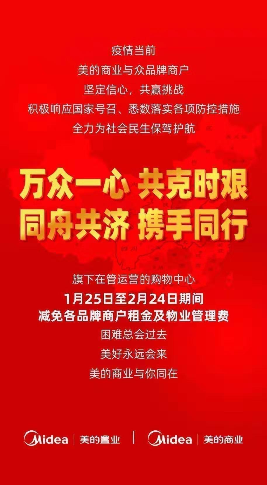 美的置业租金减免通知。