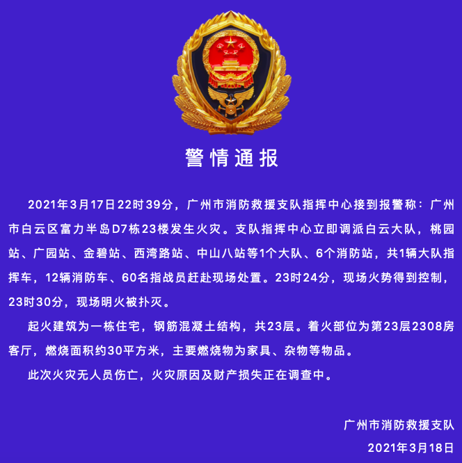 广州消防官方警情通报