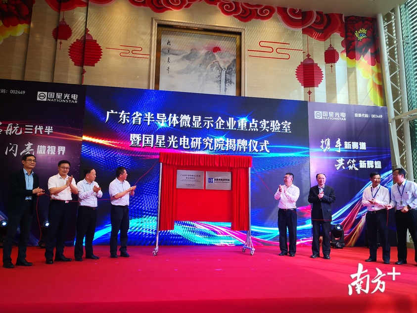 广东省半导体微显示企业重点实验室暨国星光电研究院正式揭牌。