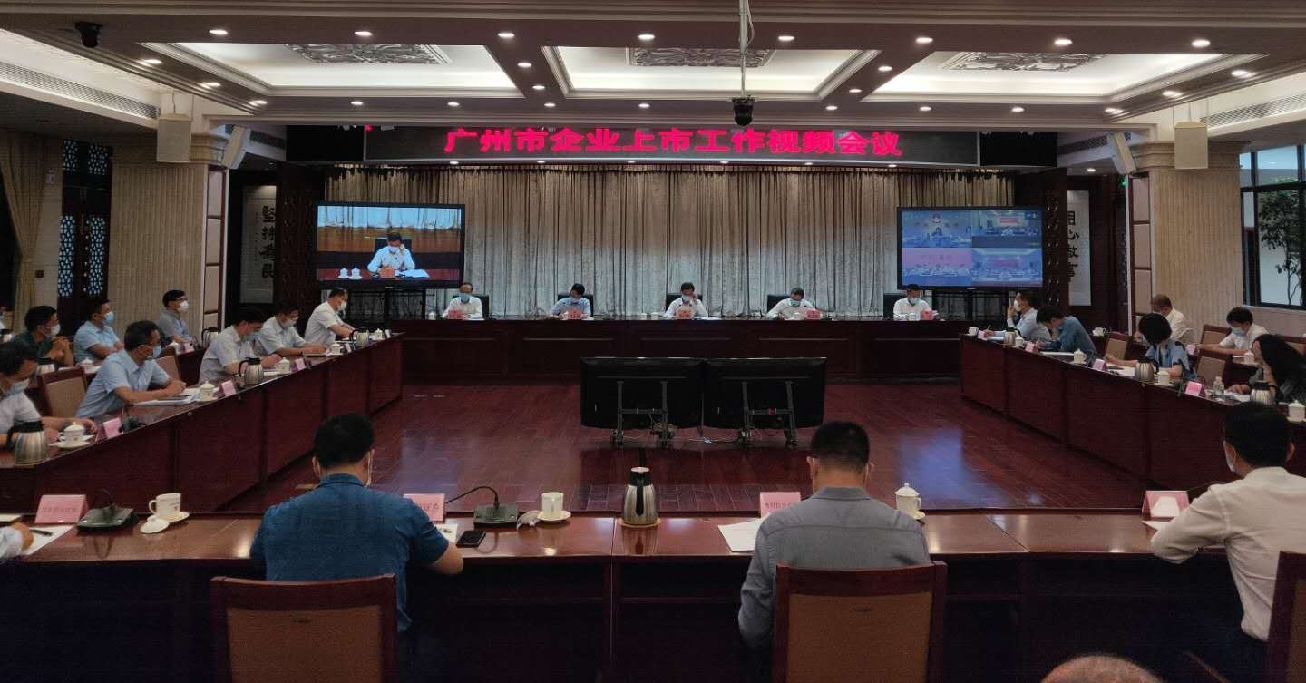 8月3日上午，广州召开企业上市工作会议。南方日报记者 黎华联 摄