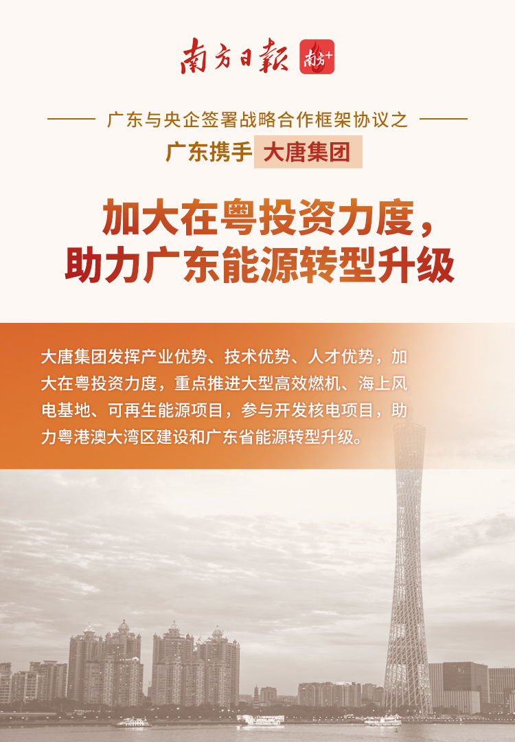 海报2：广东省人民政府 中国大唐集团有限公司签署战略合作框架协议