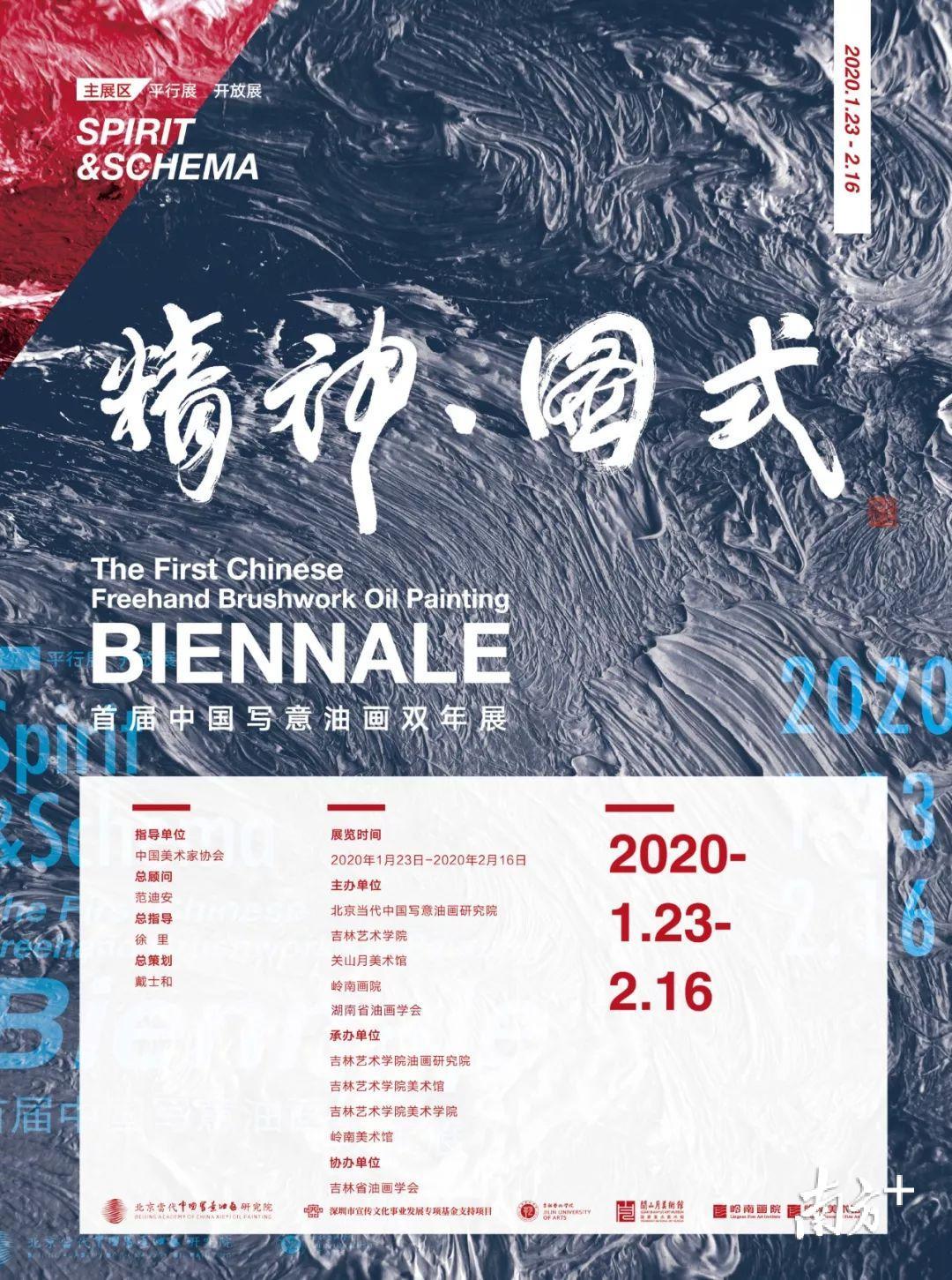 精神·图式——首届中国写意油画双年展。