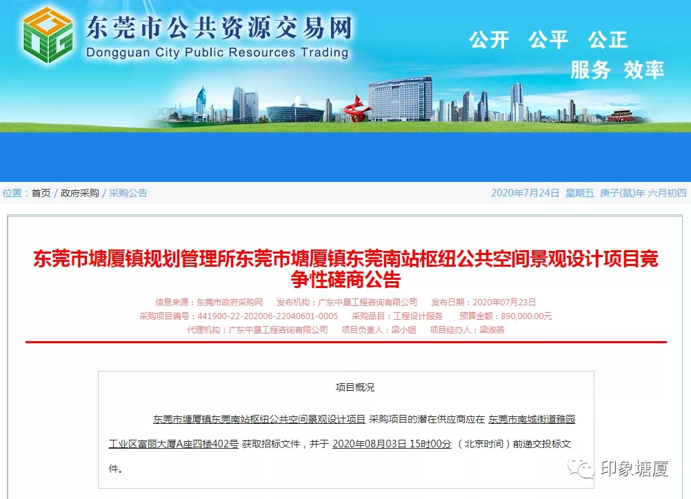 7月23日，东莞市塘厦镇规划管理所在东莞市公共资源交易网挂出竞争性磋商公告，对东莞南站枢纽公共空间景观设计项目进行招标。
