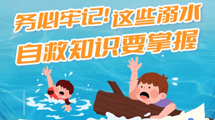 南方公益｜务必牢记！这些溺水自救知识要掌握