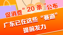 促消费“20条”公布，广东已在这些“赛道”提前发力