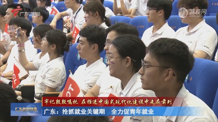 广东：抢抓就业关键期 全力促青年就业