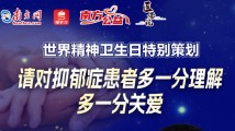 直播预告:世界精神卫生日特别策划|抑郁症经过治疗后可以恢复正常生活吗? 直播预告:世界精神卫生日特别策划|抑郁症经过治疗后可以恢复正常生活吗?