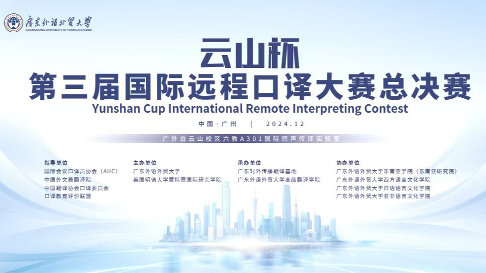 Upcoming live | Yunshan Cup International Remote Interpretation Contest