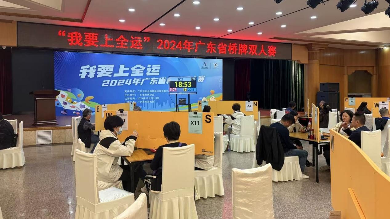 参赛人数创新高，“我要上全运”2024年广东省桥牌双人赛举行