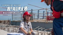 又酷又飒!00后小姐姐在湾区建大桥丨微纪录 又酷又飒!00后小姐姐在湾区建大桥丨微纪录