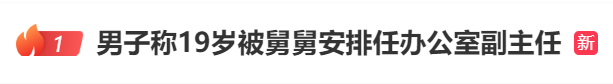 男子称19岁被舅舅安排当副主任，水电九局：不实，已报案