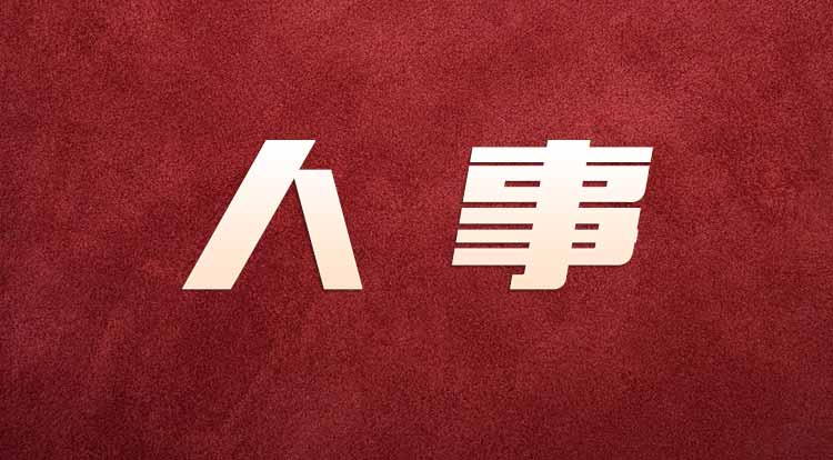 广东省人民政府任免工作人员 广东省人民政府任免工作人员