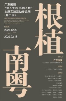 “根植南粤”第二回展览启动,“深扎”佳作讲好广东故事 “根植南粤”第二回展览启动,“深扎”佳作讲好广东故事