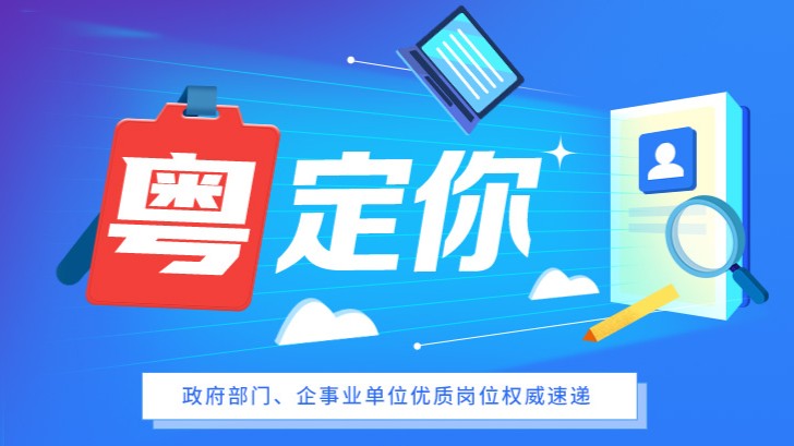 南方公益丨广州在2024选调生中同步招事业单位人员、广东多地招聘教职员……本周这些招聘可关注