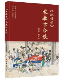 《〈红楼梦〉家教古今谈》新书首发:细读经典品家教,以古鉴今育新人 《〈红楼梦〉家教古今谈》新书首发:细读经典品家教,以古鉴今育新人