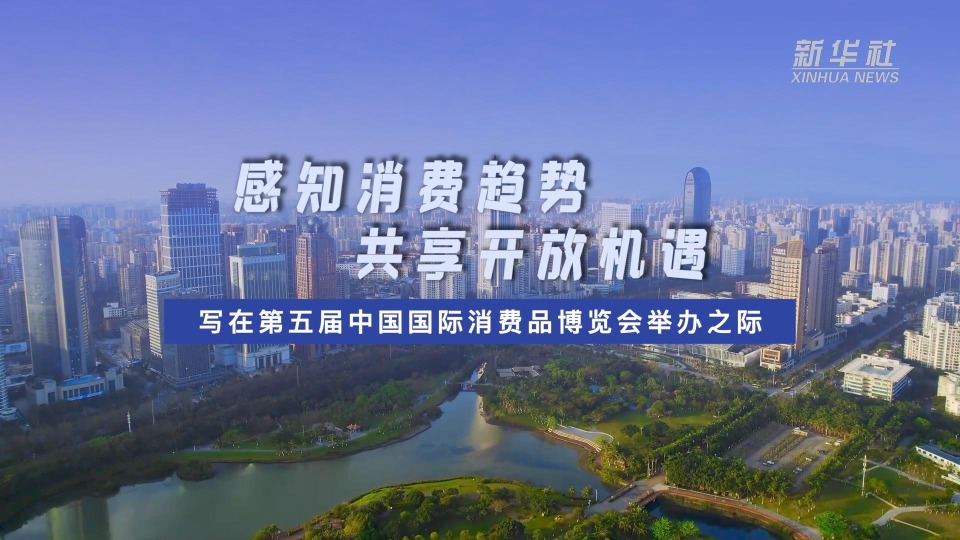 写在第五届中国国际消费品博览会举办之际