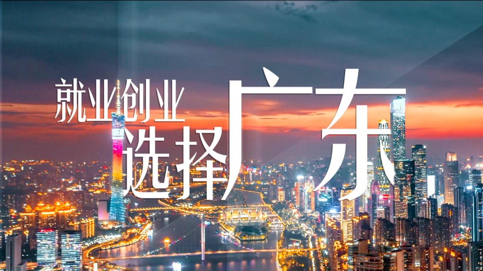广东与你 双向奔赴｜百万英才汇南粤