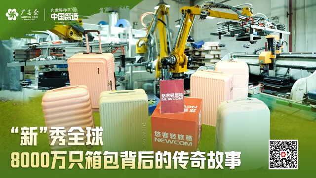 【向世界种草中国智造】“半个展位”托起全球梦