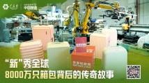 【向世界种草中国智造】“半个展位”托起全球梦 【向世界种草中国智造】“半个展位”托起全球梦