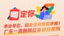 南方公益丨事业单位、国企优质岗位来啦!广东一波新岗位等你投简历 南方公益丨事业单位、国企优质岗位来啦!广东一波新岗位等你投简历