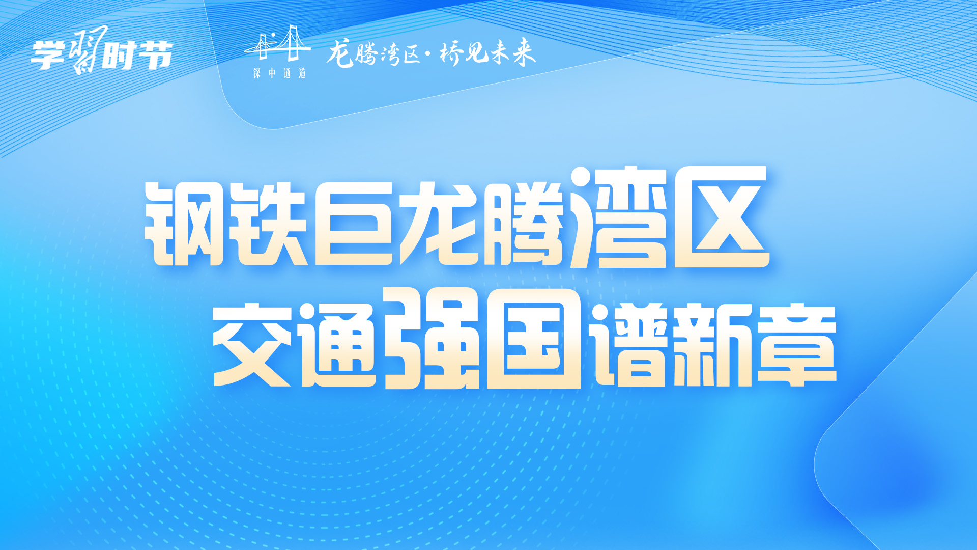 学习时节｜钢铁巨龙腾湾区，交通强国谱新章